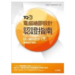 TQC+電腦繪圖設計認證指南IllustratorCC(附TQC+認證範例題目練習DVD)