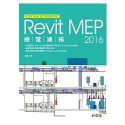 Revit 2016 MEP機電建模