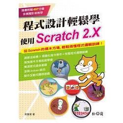 程式設計輕鬆學：使用Scratch 2.X