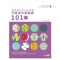 創造屬於自己的圖案：平面設計師嚴選101素材