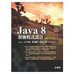 Java 8視窗程式設計