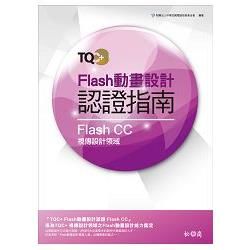 TQC+ Flash動畫設計認證指南 Flash CC