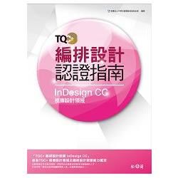 TQC+ 編排設計認證指南 InDesign CC