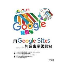 Google輕鬆玩，用Google sites打造專業級網站