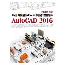 TQC+ 電腦輔助平面製圖認證指南 AutoCAD 2016(附CD)