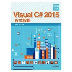 新思維系列 Visual C# 2015 程式設計