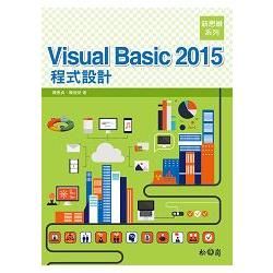 新思維系列 Visual Basic 2015 程式設計