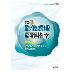 TQC+影像處理認證指南解題秘笈-PhotoshopCC