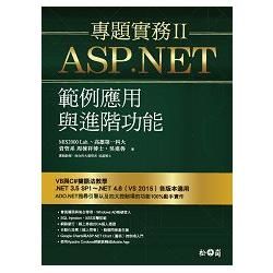 ASP.NET專題實務（II）：範例應用與進階功能