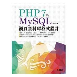 PHP 7與MySQL網頁資料庫程式設計