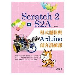 Scratch 2＋S2A程式邏輯與Arduino創客訓練課