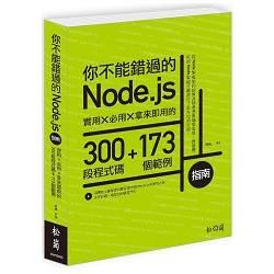 你不能錯過的Node.js指南：實用X必用X拿來即用的300段程式碼＋173個範例