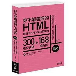 你不能錯過的HTML指南：實用X必用X拿來即用的300段程式碼＋168個範例