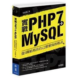 實戰PHP7+MySQL：從0開始寫出自己想要寫的程式