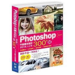 Photoshop平面廣告設計：設計素人必學300+招