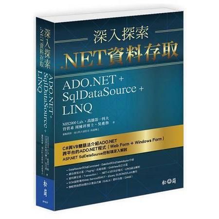 深入探索 .NET資料存取：ADO.NET + SqlDataSource+ LINQ