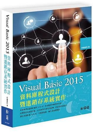 Visual Basic 2015資料庫程式設計暨進銷存系...