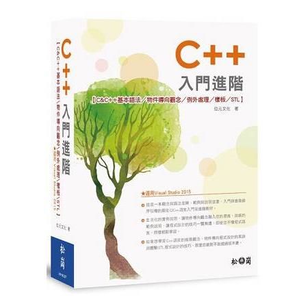 C++入門進階：C&C++基本語法/物件導向/例外處理/樣板/STL（適用Visual Studio 2015版）