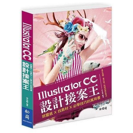 Illustrator CC設計接案王 : 抓靈感X找素材X必學技巧的萬用書