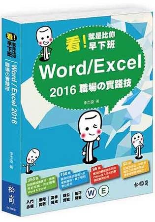 看！就是比你早下班：Word/Excel2016職場的實踐技