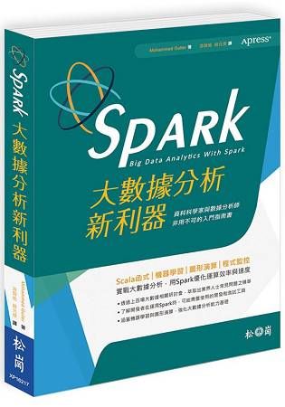 Spark大數據分析新利器：資料科學家與數據分析師非用不可的入門指南書