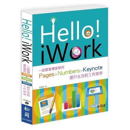 Hello！iWork：一起跟著專家學用Pages＋Numbers＋Keynote提升生活和工作效率