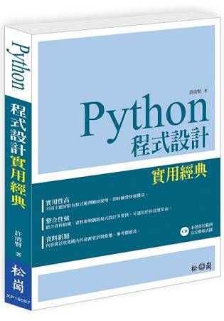 Python程式設計實用經典