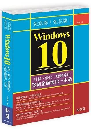 免送修！免花錢！Windows 10升級、優化、疑難雜症、效能全面進化一本通