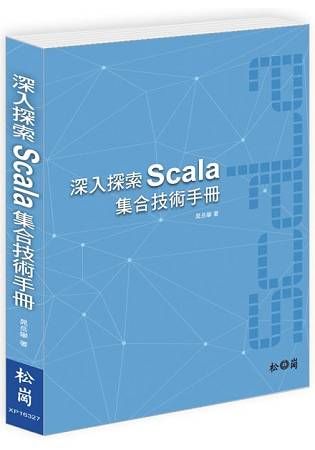深入探索Scala集合技術手冊