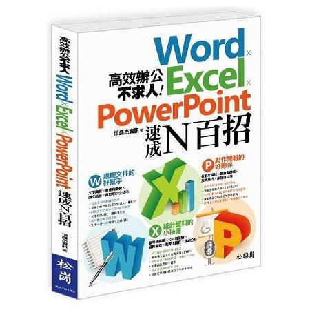 高效辦公不求人：Word、Excel、PowerPoint速成N百招