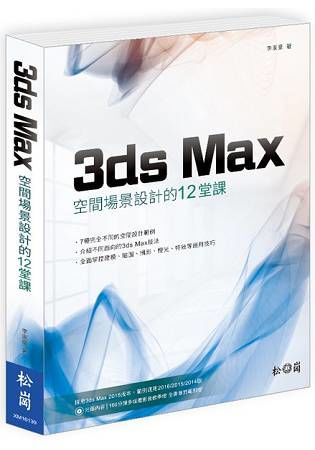 3ds Max 空間場景設計的12堂課