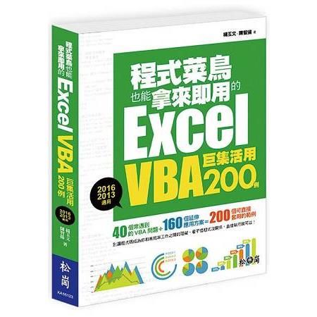程式菜鳥也能拿來即用的Excel VBA巨集活用200例（2016/2013適用）