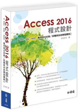 Access2016程式設計--VBA、SQL、ADO應用程式封裝/部署與系統開發實務(附光碟)