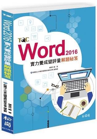 Word2016實力養成暨評量解題秘笈