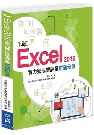 Excel 2016實力養成暨評量解題秘笈