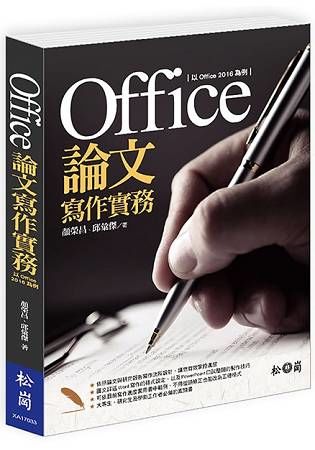 Office論文寫作實務：以Office 2016為例(附光碟)
