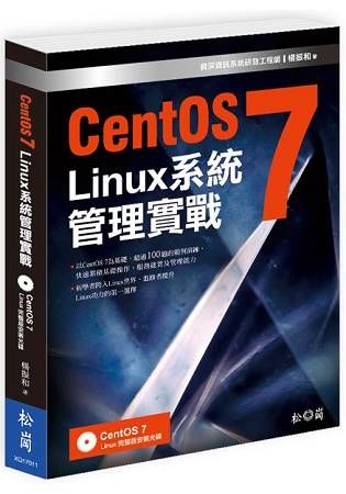 CentOS7 Linux 系統管理實戰(附光碟)
