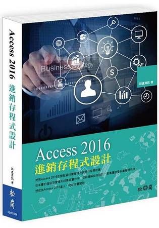 Access 2016進銷存程式設計