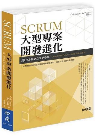 Scrum-大型專案開發進化：用LeSS框架完成更多的事