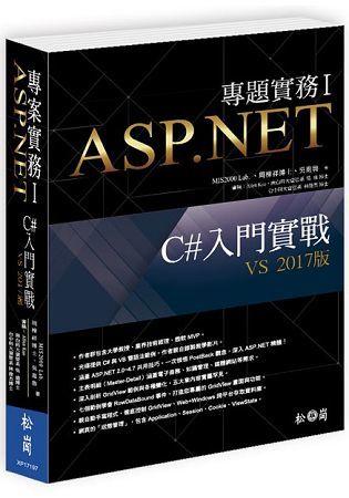 ASP.NET專題實務（I）： C#入門實戰（VS 2017版）