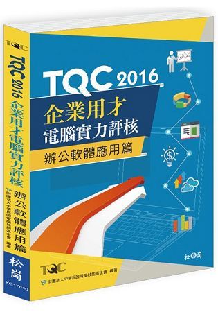 TQC 2016企業用才電腦實力評核： 辦公軟體應用篇