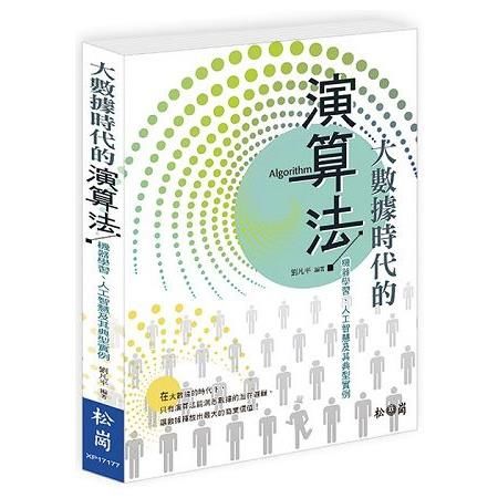 大數據時代的演算法：機器學習、人工智慧及其典型實例