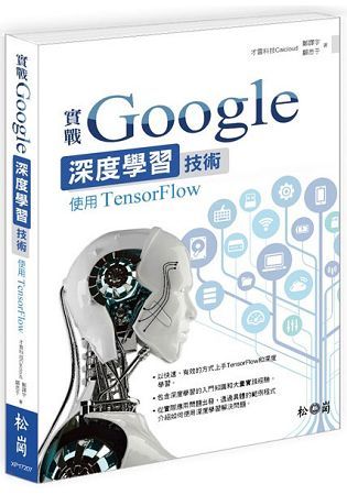 實戰Google深度學習技術：使用TensorFlow