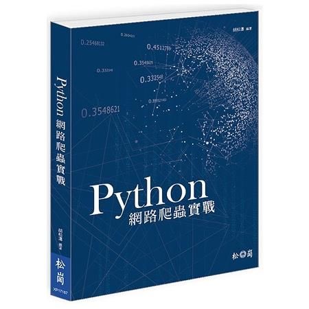 Python網路爬蟲實戰
