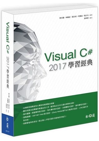 Visual C# 2017學習經典