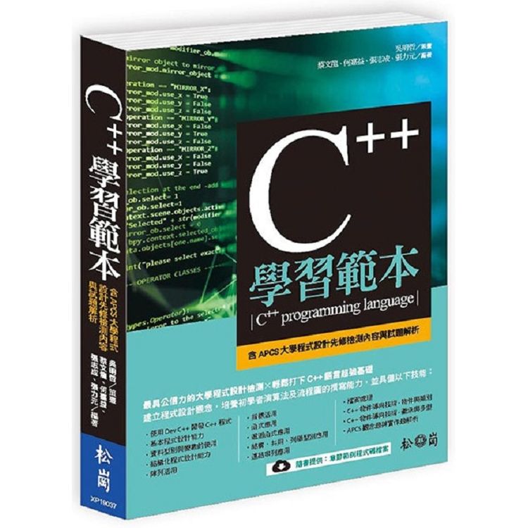 C++學習範本(含APCS大學程式設計先修檢測內容及試題解...