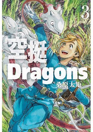 空挺Dragons (3) (電子書)