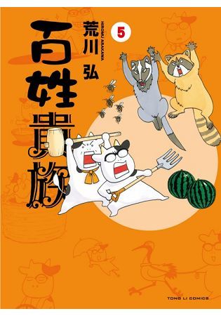 百姓貴族 (5) (電子書)