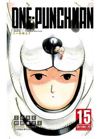 ONE-PUNCH MAN一拳超人 15