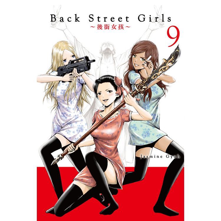 Back Street Girls~後街女孩~ (9)